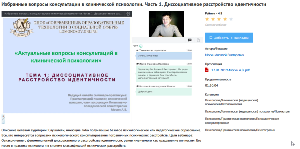 [УИПКиП] Вебинары Избранные вопросы консультации в клинической психологии (Алексей Мосин)