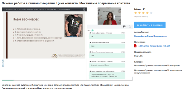 [УИПКиП] Вебинары Основы работы в гештальт-терапии. Цикл контакта. Механизмы прерывания контакта (Лидия Коломейцева)