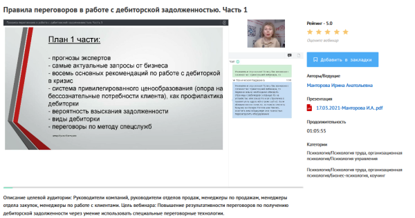 [УИПКиП] Вебинары Правила переговоров в работе с дебиторской задолженностью (Ирина Манторова)