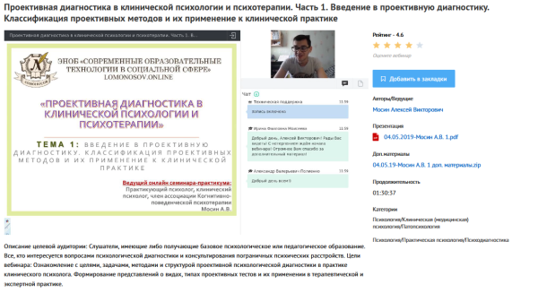 [УИПКиП] Вебинары Проективная диагностика в клинической психологии и психотерапии (Алексей Мосин)