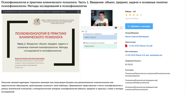[УИПКиП] Вебинары Психофизиология в практике клинического психолога (Алексей Мосин)