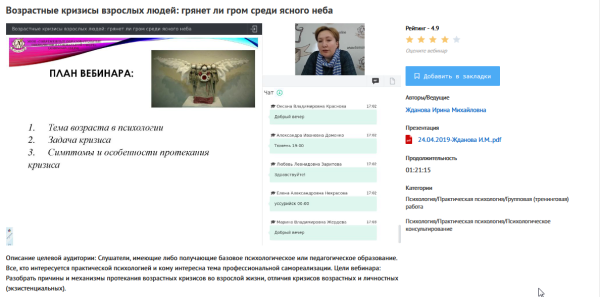 [УИПКиП] Вебинары Возрастные кризисы взрослых людей (Ирина Жданова)