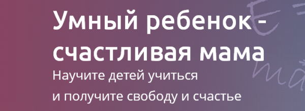 Умный ребенок -  счастливая мама (Рената Кирилина)