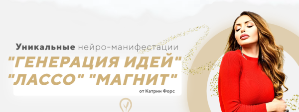 Уникальные нейро-манифестации: Генерация Идей, Лассо, Магнит (Катрин Форс)