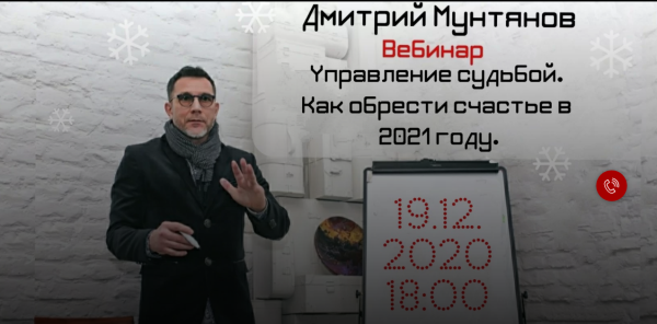 Управление судьбой. Как стать счастливым в 2021 году (Дмитрий Мунтянов)