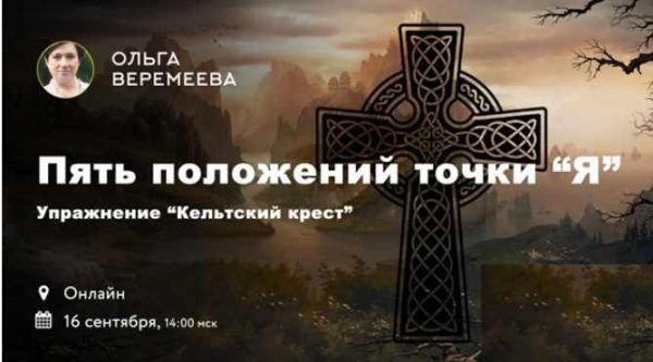 Упражнение Кельский крест 5 положений точки Я (Ольга Веремеева)