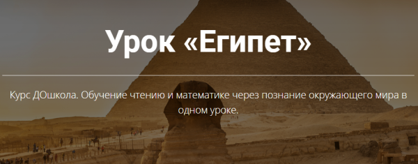 Урок Египет 4-5 [ДОшкола Ольги Цебро]