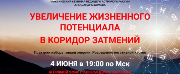 Увеличение жизненного потенциала в коридоре затмений (Александр Зараев)