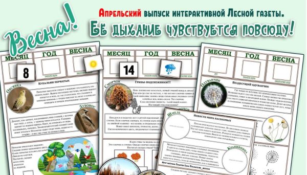 [Увлекательное обучение] Интерактивная Лесная газета. Апрельский выпуск. Весна! Ее дыхание чувствуется повсюду (Солдатова Елена)