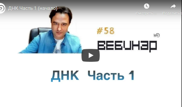 Вебинар ДНК. Часть 1 (Lee)