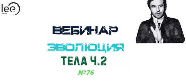 Вебинар Эволюция Тела  часть 2 (Lee)