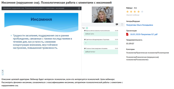 Вебинар Инсомния (нарушение сна). Психологическая работа с клиентами с инсомнией (Ольга Полуэктова)
