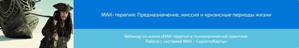Вебинар МАК-терапия: Предназначение, миссия и кризисные периоды жизни (Алена Казанцева)
