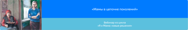 Вебинар Мамы в цепочке поколений (Алена Казанцева)