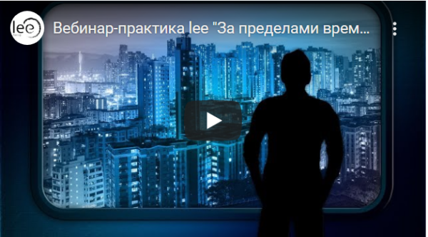 Вебинар-практика За пределами времени (Lee)