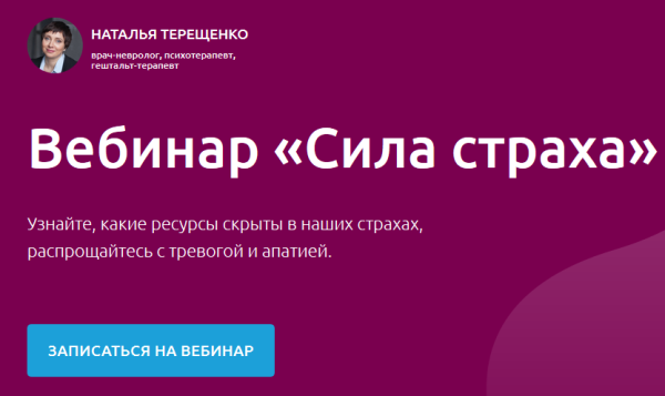 Вебинар Сила страха. Пакет Максимум (Наталья Терещенко)