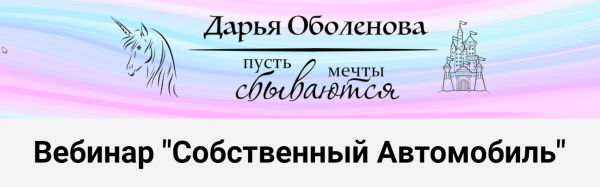 Вебинар Собственный Автомобиль (Дарья Оболенова)