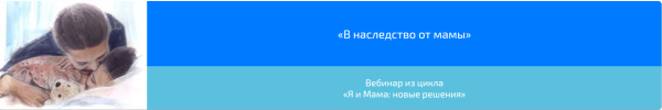 Вебинар В наследство от мамы (Алена Казанцева)