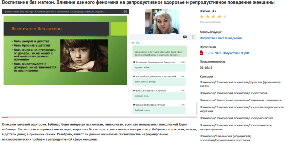 Вебинар Воспитание без матери. Влияние данного феномена на репродуктивное здоровье и репродуктивное поведение женщины (Ольга Полуэктова)