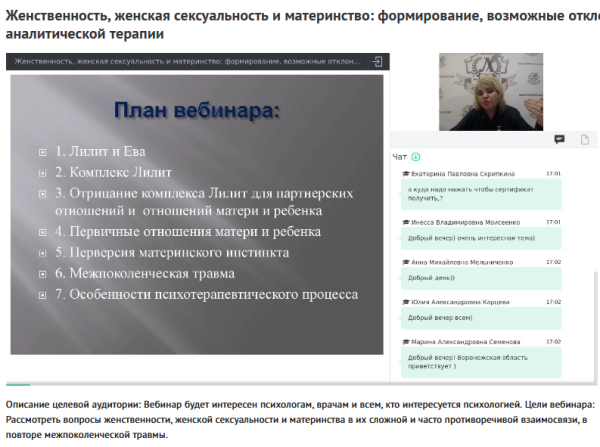 Вебинар Женственность, сексуальность и материнство: формирование, отклонения и их анализ с точки зрения аналитической терапии (Ольга Полуэктова)