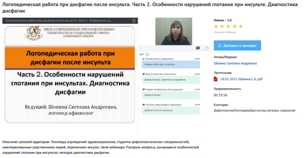 Вебинары Логопедическая работа при дисфагии после инсульта (Светлана Шопина)