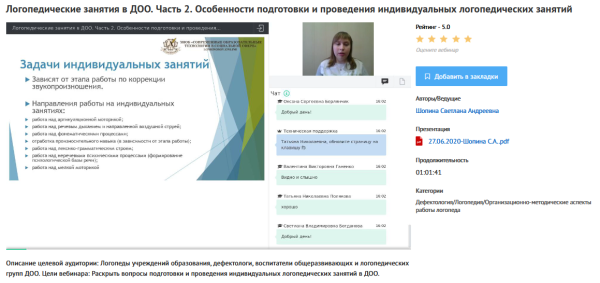Вебинары Логопедические занятия в ДОО (Дошкольных образовательных организациях) (Светлана Шопина)