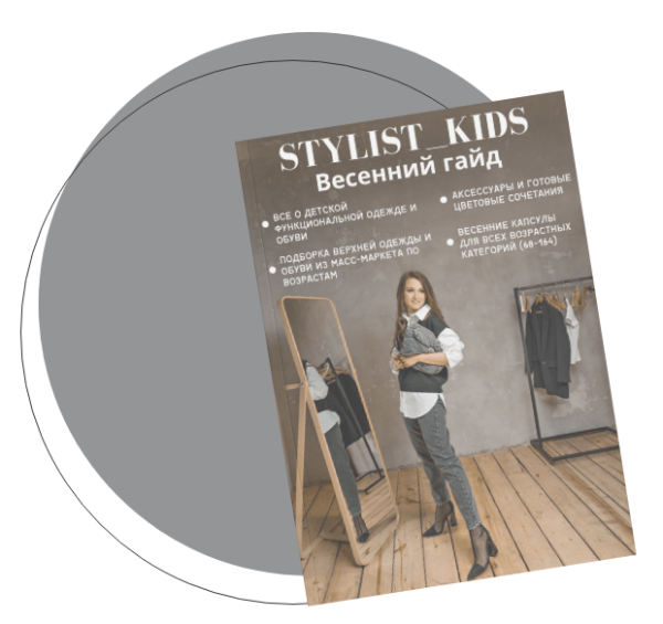 Весенний гайд по детской одежде (Mariastylistkids)