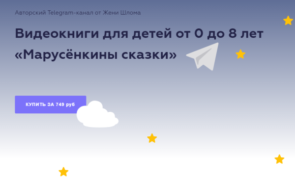 Видеокниги для детей от 0 до 8 лет Марусёнкины сказки (Женя Шлома)