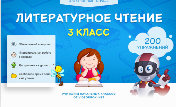 [Videouroki] Электронная тетрадь. Литературное чтение. 3 класс (Дмитрий Тарасов)