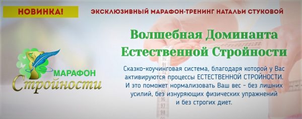 Волшебная Доминанта  Естественной Стройности (Наталья Стукова)