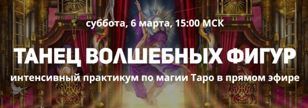 [Волшебство под ключ] Танец волшебных фигур (Андрей Жильцов)