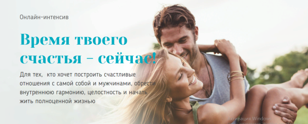Время твоего счастья - сейчас! 1,2 ступени, 2017 (Вадим Куркин)