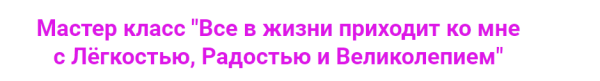 Все в жизни приходит ко мне с Лёгкостью, Радостью и Великолепием! (Ирина Мартынова)