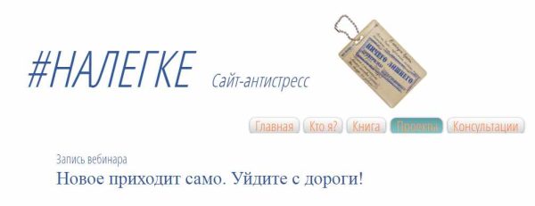[vselegkogroup.com] Новое приходит само. Уйдите с дороги! (Марина Ляхова)