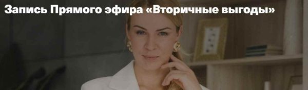 Вторичные выгоды (Анна Полищук)
