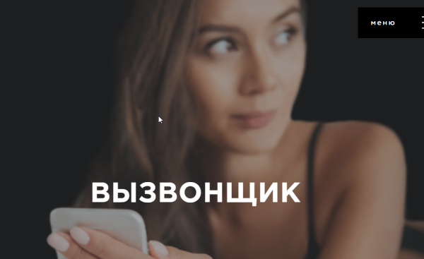 Вызвонщик (Антон Гломозда)