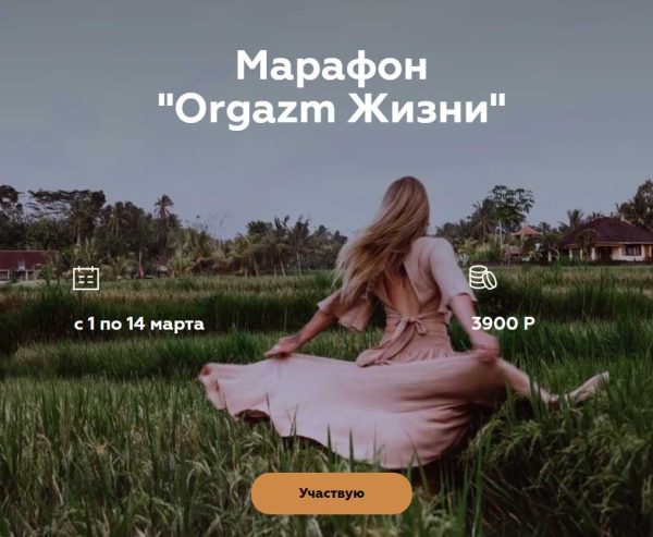 [welcomebackhome] Марафон Оргазм жизни (Алина Тюрина)