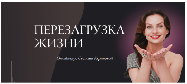 [Woman Insight] Перезагрузка жизни. Тариф Базовое участие. Июнь 2020 (Светлана Керимова)