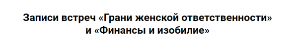 [Я здорова] Финансы и изобилие (Надежда Асанова, Виталина Кригер)