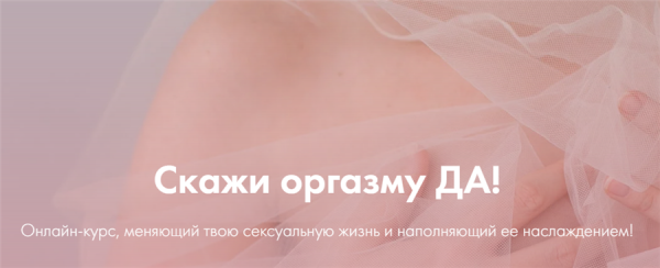 [yazdorovaschool] Скажи оргазму ДА! Июнь 2020 (Лидия Величко, Надежда Асанова)