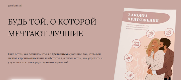 Законы притяжения (Мелания)