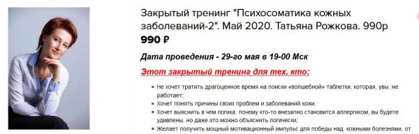 Закрытый тренинг Психосоматика кожных заболеваний-2 (Татьяна Рожкова)
