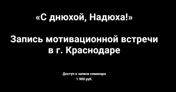 Запись мотивационной встречи в г. Краснодаре С днюхой, Надюха! (Надежда Асанова, Виталина Кригер)