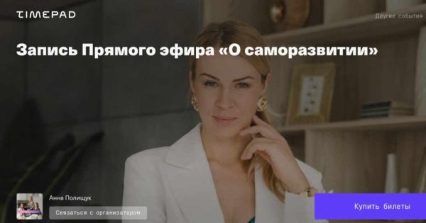 Запись прямого эфира О саморазвитии (Анна Полищук)