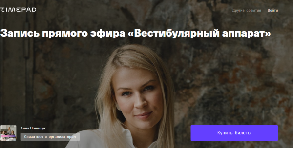 Запись прямого эфира Вестибулярный аппарат (Анна Полищук)