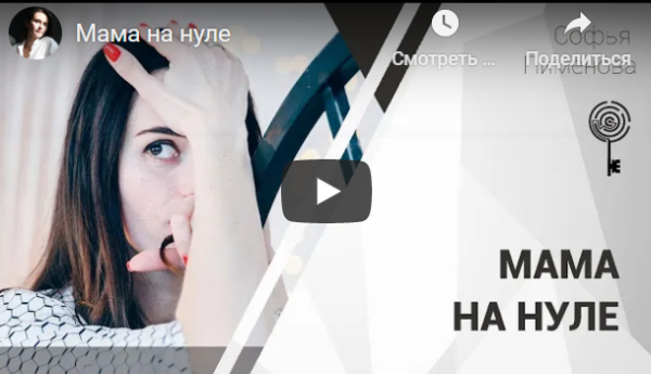 Запись вебинара Мама на нуле  (Софья Пименова)