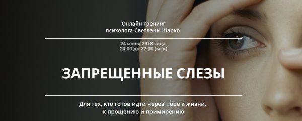 Запрещенные слезы. 2018 (Светлана Шарко)