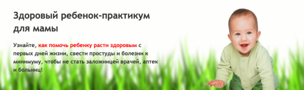 Здоровый ребенок - практикум для мамы 2.0 (Людмила Шарова)