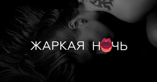 Жаркая ночь. Тариф - Все о мануальных ласках (Екатерина Волкова)