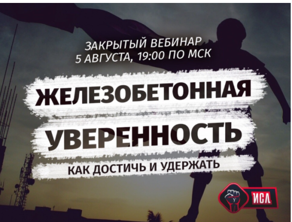 Железобетонная уверенность: как достичь и удержать (Михаил Рысак)
